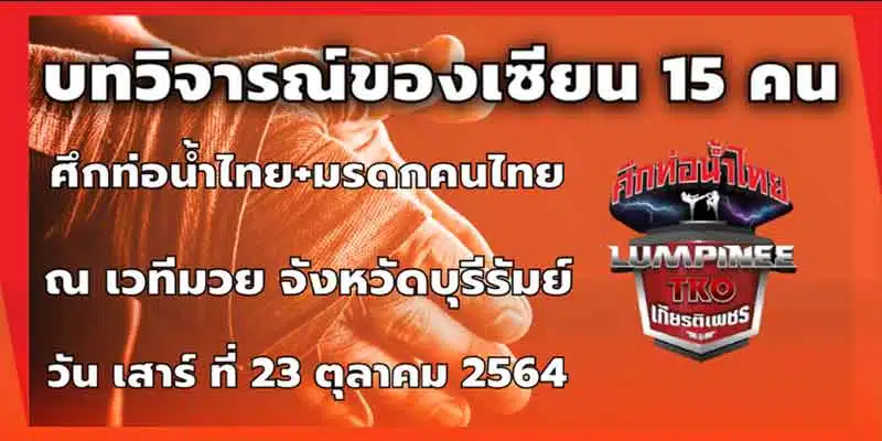 ทรรศนะมวย