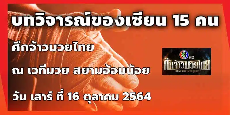 ทรรศนะมวย