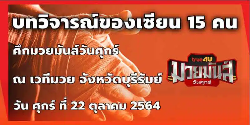 ทรรศนะมวย