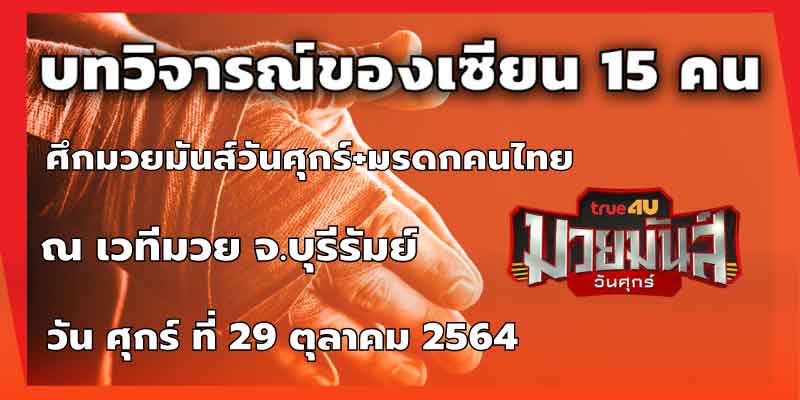 ทรรศนะมวย