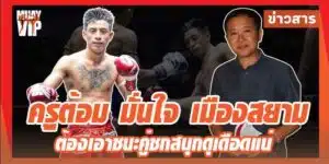 ข่าวมวย