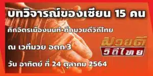 ทรรศนะมวย