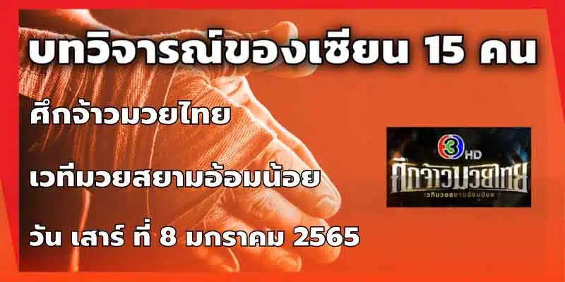 บทวิจารณ์ของเซียน 15 คน