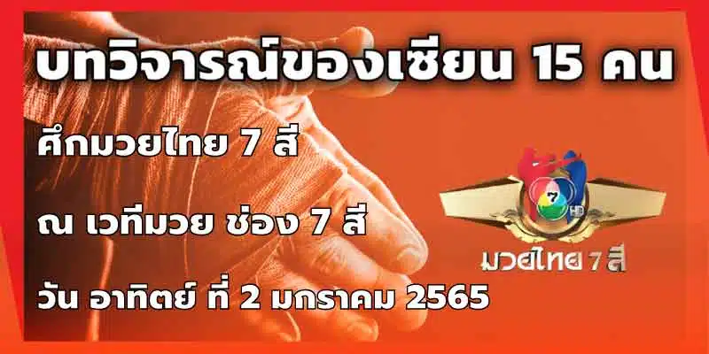 บทวิจารณ์ของเซียน 15 คน