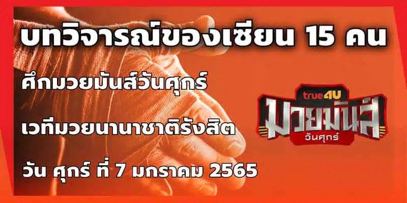 บทวิจารณ์ของเซียน 15 คน