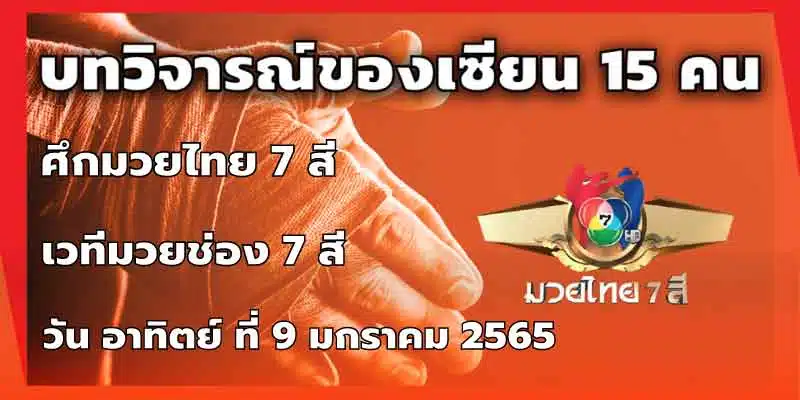 บทวิจารณ์ของเซียน 15 คน