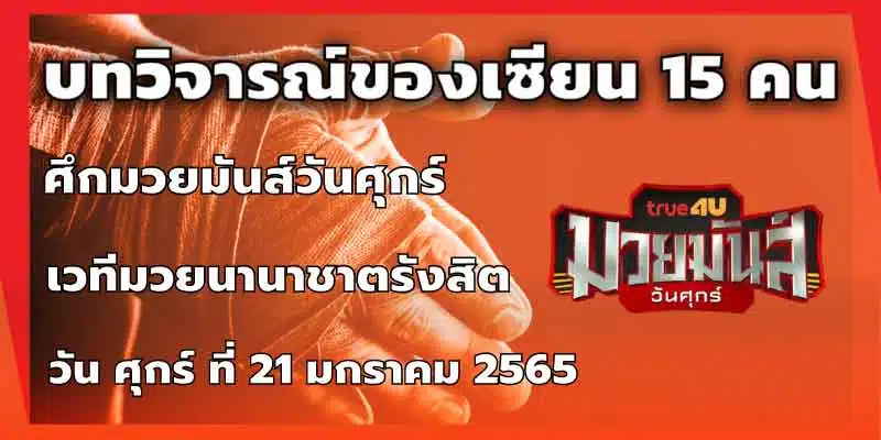 บทวิจารณ์ของเซียน 15 คน