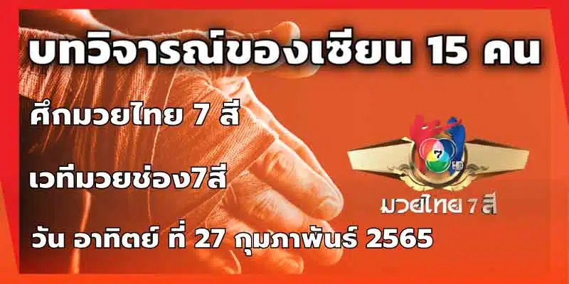 บทวิจารณ์ของเซียน 15 คน