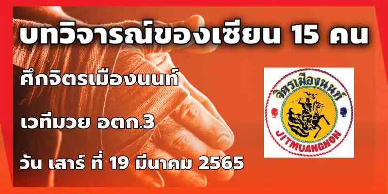 บทวิจารณ์ของเซียน 15 คน
