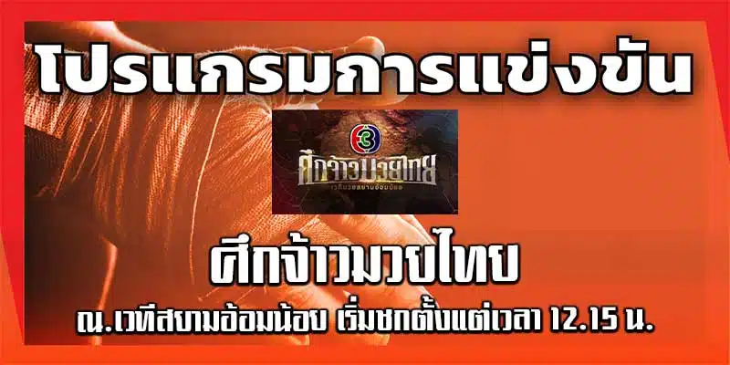 โปรแกรมการแข่งขัน