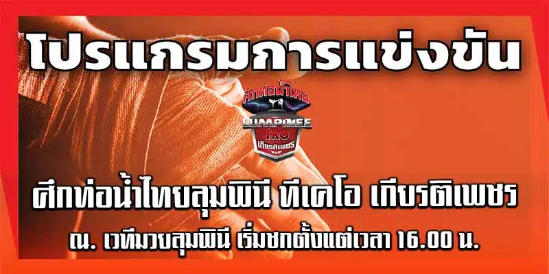 โปรแกรมการแข่งขัน