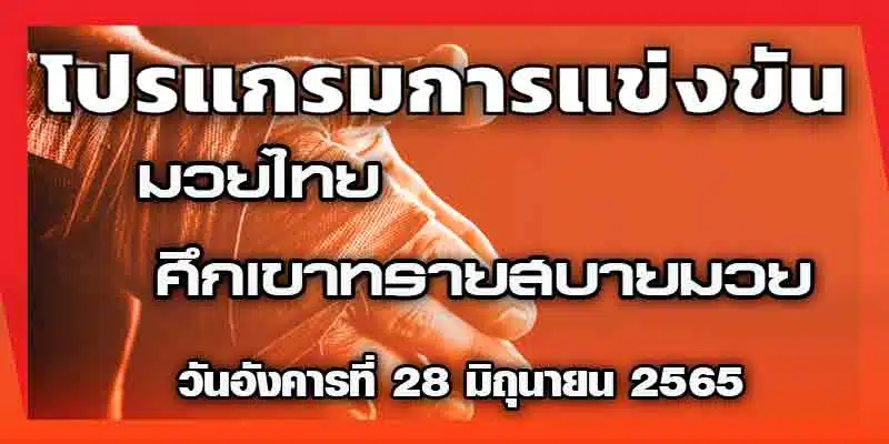 โปรแกรมการแข่งขัน