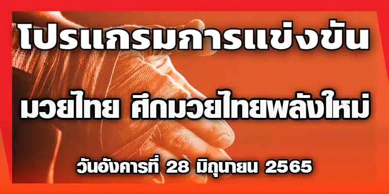 โปรแกรมการแข่งขัน