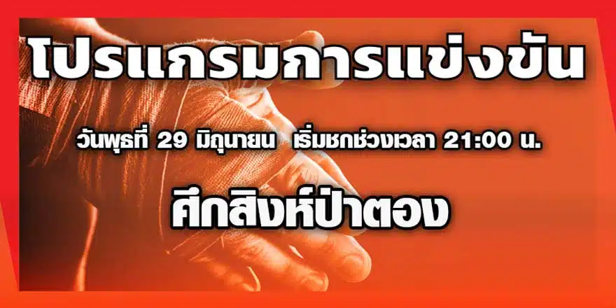 โปรแกรมการแข่งขัน