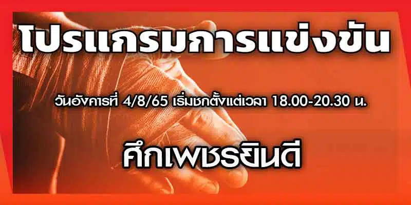 โปรแกรมมวย