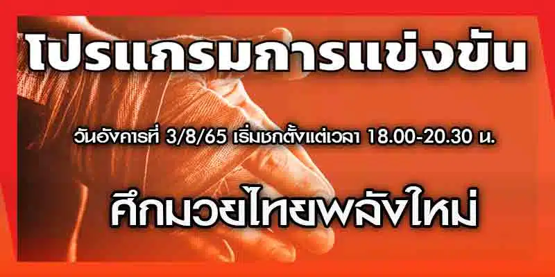 โปรแกรมมวย