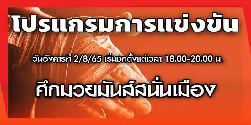 โปรแกรมมวย