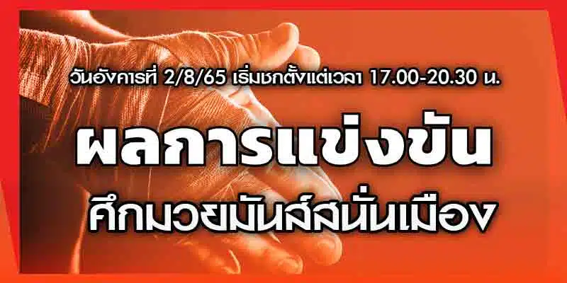 ผลมวย