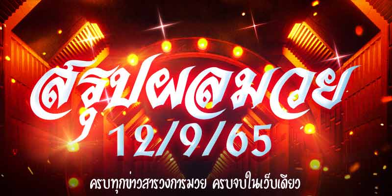 ผลมวย