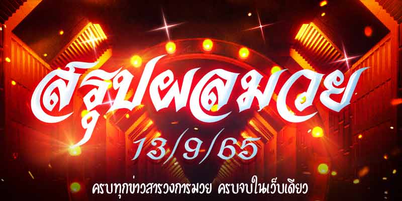 ผลมวย