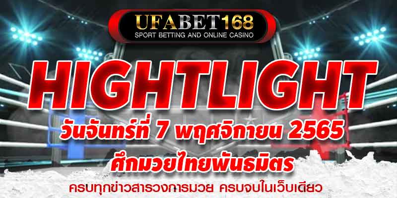 ไฮไลท์มวย