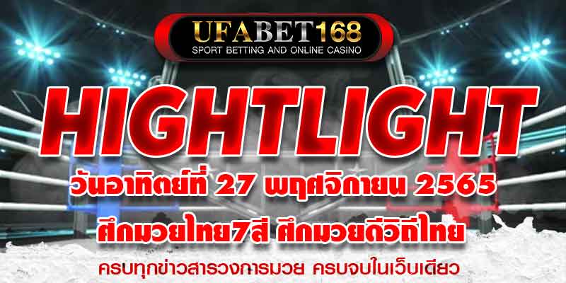 ไฮไลท์มวย