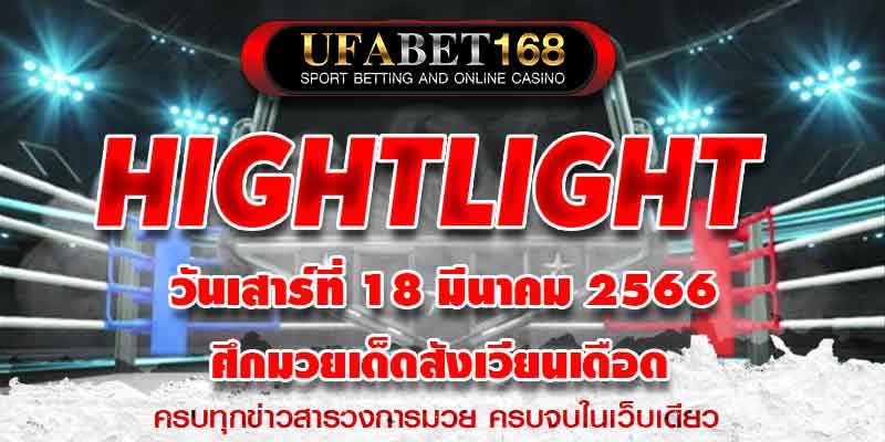 ไฮไลท์มวย