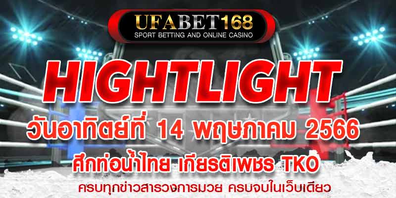 ไฮไลท์มวย