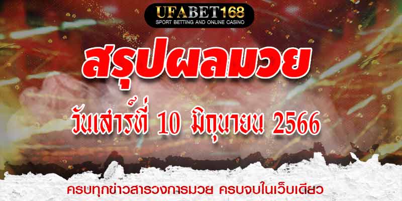 ผลมวย