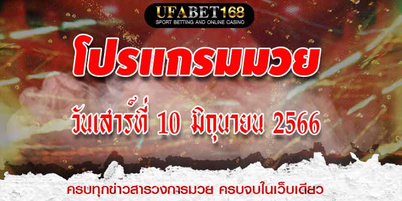 โปรแกรมมวย