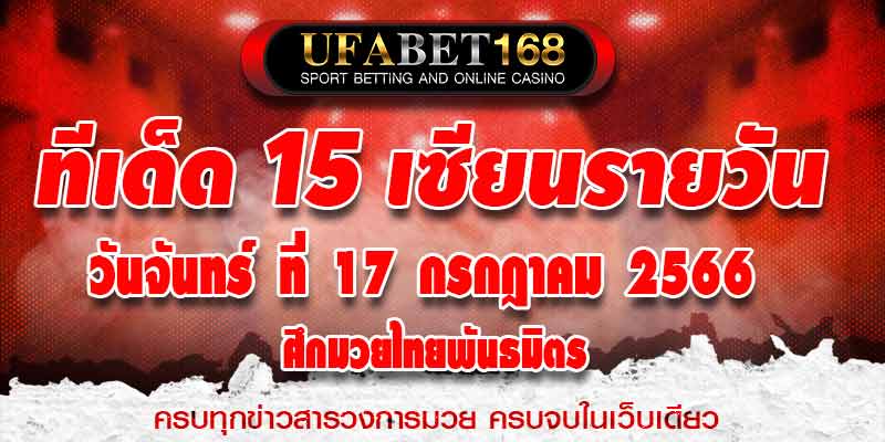 ทีเด็ดมวย