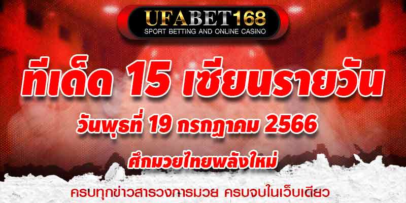 ทีเด็ดมวย