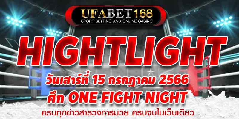 ไฮไลท์มวย