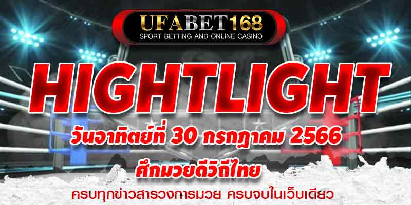 ไฮไลท์มวย