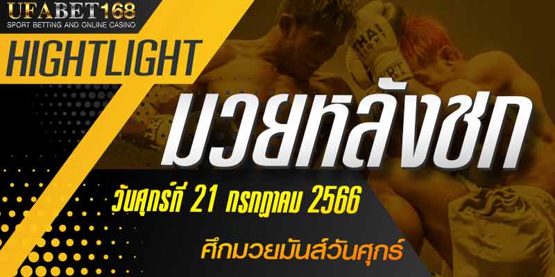 ไฮไลท์หลังชก
