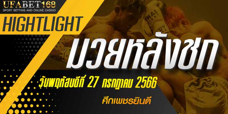 ไฮไลท์หลังชก