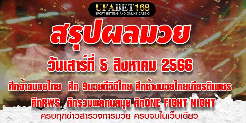 ผลมวย