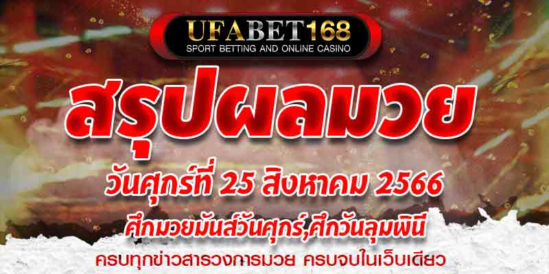 ผลมวย