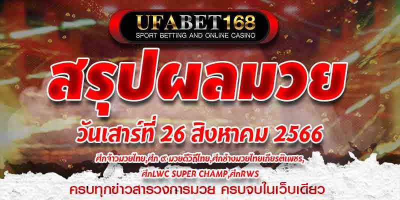 ผลมวย