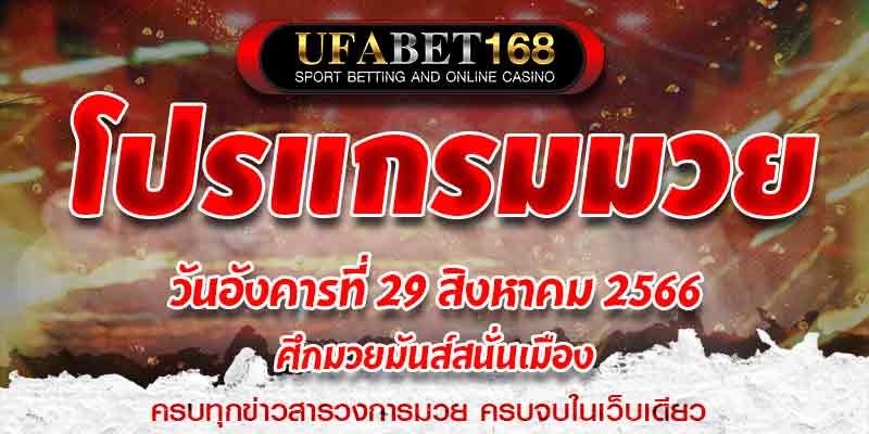 โปรแกรมมวย
