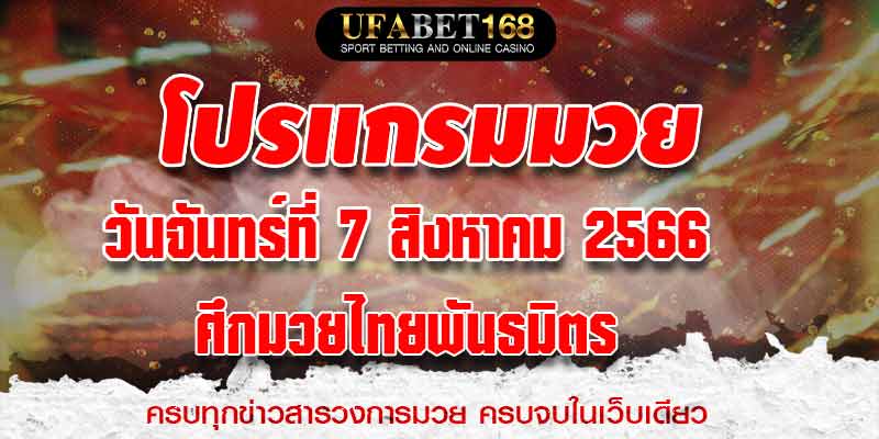 โปรแกรมมวย