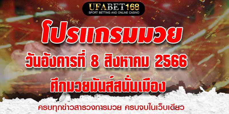 โปรแกรมมวย