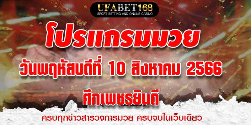 โปรแกรมมวย