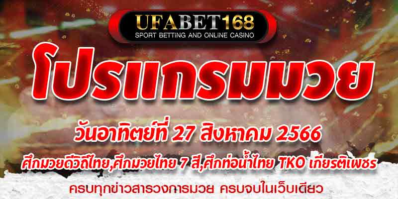 โปรแกรมมวย