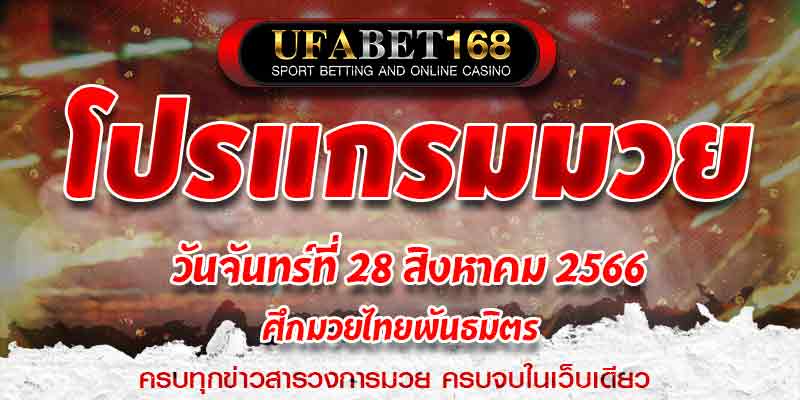 โปรแกรมมวย