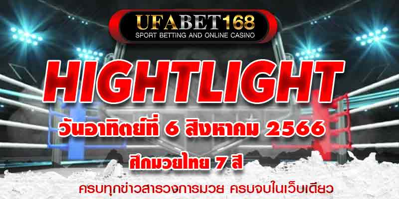 ไฮไลท์มวย