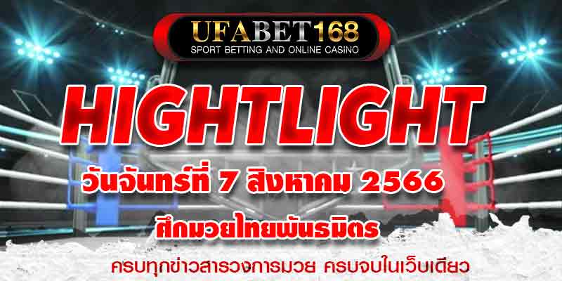 ไฮไลท์มวย