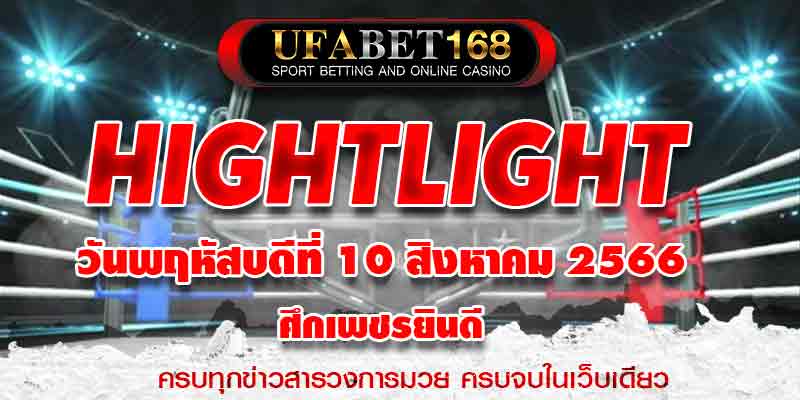 ไฮไลท์มวย