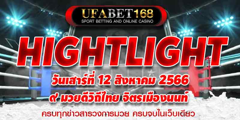 ไฮไลท์มวย