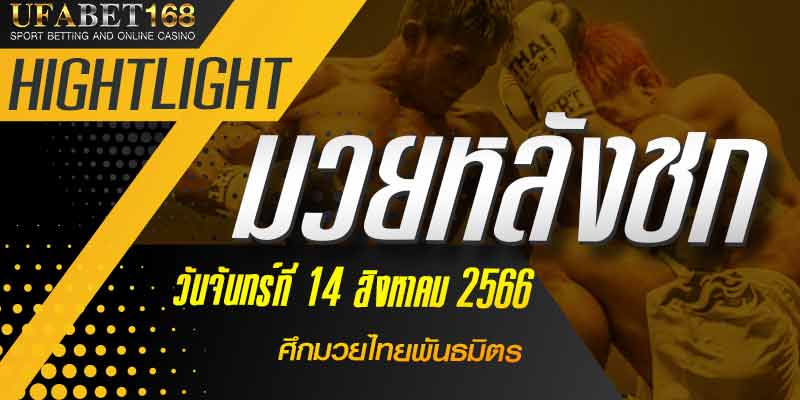 ไฮไลท์หลังชก